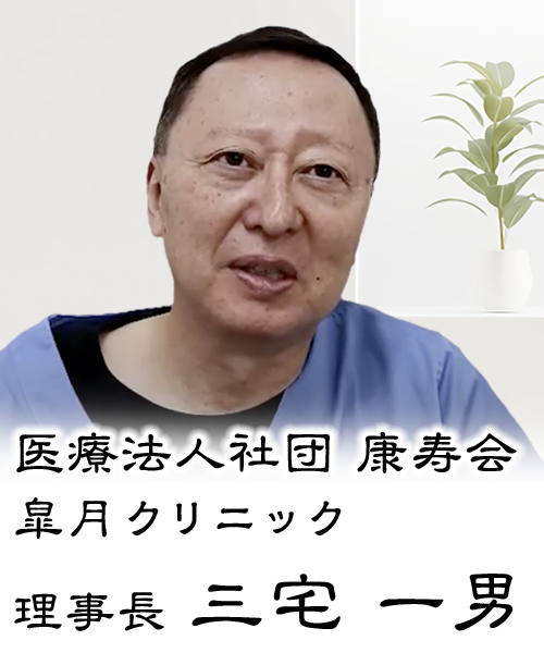 皐月クリニック理事長